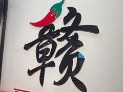 -江西老表·经典江西八大碗