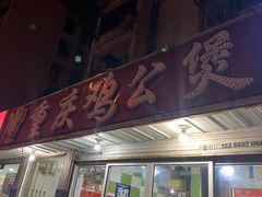 -重庆鸡公煲(龙河路店)
