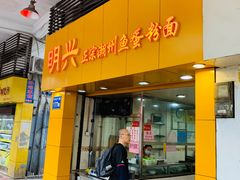 门面-明兴正宗潮州五彩鱼蛋粉面(中山六路店)