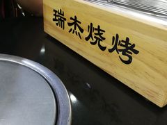 -瑞杰烧烤店·24小时营业(山东路店)