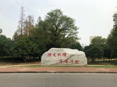 -中南财经政法大学(首义校区)