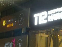 -幸福蓝海国际影城(崇安寺T12店)
