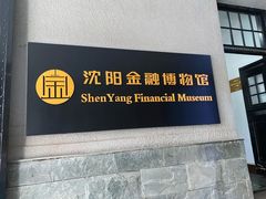 -沈阳金融博物馆