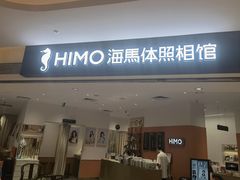 -海马体照相馆(万菱汇店)