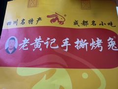 -老黄记手撕烤兔(玉林街店)