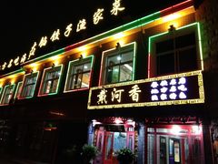 门面-地方名吃海鲜大馅蒸饺(北戴河店)