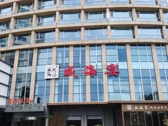 -映像威海·威海宴(威高广场店)