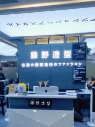 -藤野造型