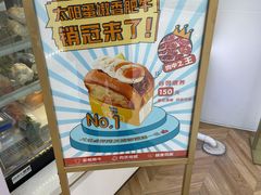 -蛋先生·爆蛋吐司(天一广场店)