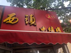 门面-王记西鎮电烤肉(汶上路店)