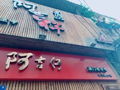 门面-阿吉仔(大元路店)
