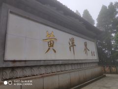 -井冈山风景名胜区-黄洋界