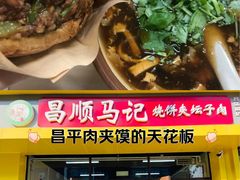 -昌顺马记小吃店(昌盛园店)
