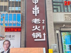 门面-阿串串老火锅(力盟店)