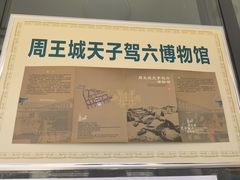 -洛阳周王城天子驾六博物馆
