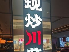 -辛香汇·现炒川菜(城北万象城店)