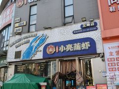 -石牌岭小亮蒸虾•湖北老字号(左岭店)