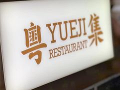 -粤集·手工粤菜(皇庭广场店)