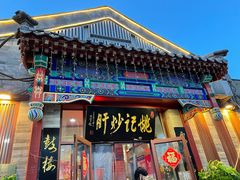 门面-姚记炒肝店(鼓楼店)