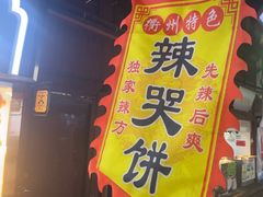 -辣哭饼(七宝老街店)