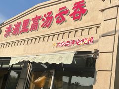 -洪湖里高汤云吞