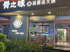 -骨之味·筒骨汤火锅(江头店)