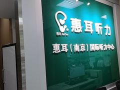 -惠耳听力助听器(南京惠耳国际听力中心)