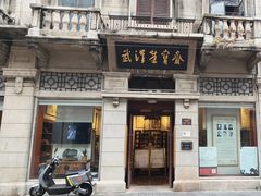 -武汉荣宝斋(中山大道店)