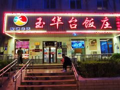 -玉华台饭庄(裕中西里小区店)