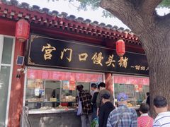 -宫门口馒头铺(创始人总店)