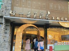-好一朵茉莉花(老门东店)