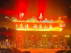 -沙县小吃文化城