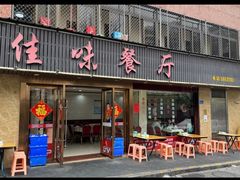 -佳味餐厅(湖里店)