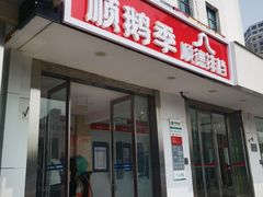 -顺鹅季·非遗烧鹅(六道口店)