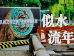 -温江公园