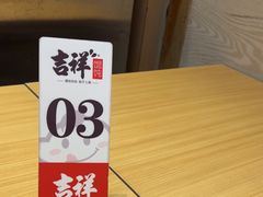 -吉祥馄饨(宁波高铁店)