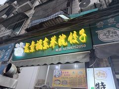 -尤素福东举院饺子馆