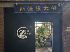 -新疆狼爷烤肉(宋庄店)