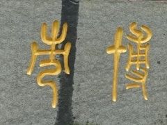 -临沂市博物馆