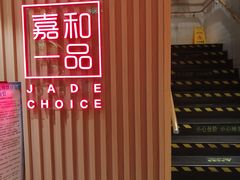 由此上二楼-嘉和一品粥(方庄店)
