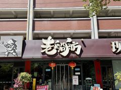-老船舫·现做活鲜鱼馆(东郊记忆店)