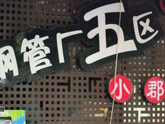 -钢管厂五区小郡肝火锅串串香(总店)