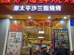 门面-碳炉海鲜烧烤·1992(北京路店)