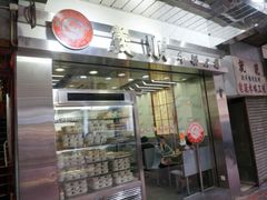 店门-义顺牛奶公司(庇利金街店)