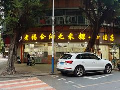 -福合沟无米粿甜汤粿品店