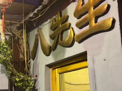 -八先生涮肉房(三里河店)