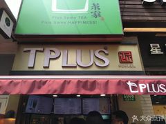-TPLUS茶家(淮海店)