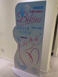 -咪咪比基尼脱毛专业店