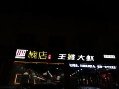-槐店王婆大虾(长江道店)