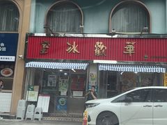 -華歡冰室-WahFoon(吉大店)